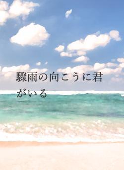驟雨の向こうに君がいる