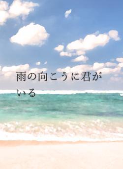 雨の向こうに君がいる