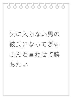 気に入らない男の彼氏になってぎゃふんと言わせて勝ちたい
