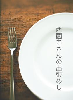西園寺さんの出張めし
