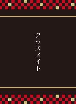 クラスメイト