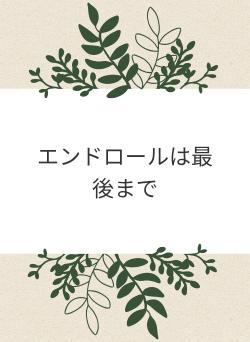 エンドロールは最後まで