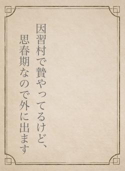 因習村で贄やってるけど、思春期なので外に出ます