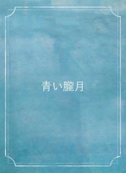 青い朧月