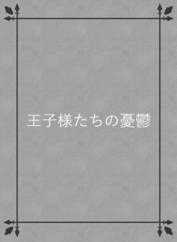 王子様たちの憂鬱