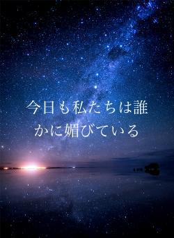 今日も私たちは誰かに媚びている
