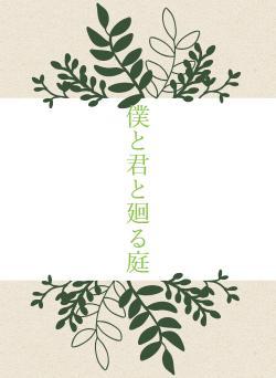 僕と君と廻る庭