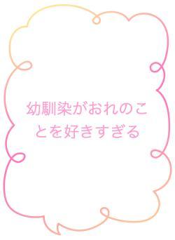幼馴染がおれのことを好きすぎる
