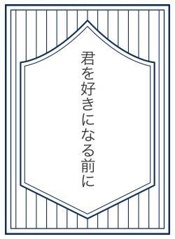 君を好きになる前に