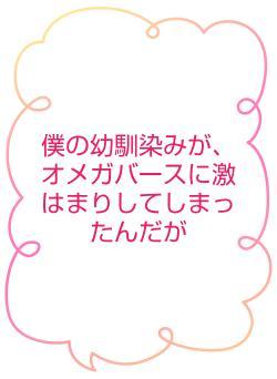 僕の幼馴染みが、オメガバースに激はまりしてしまったんだが