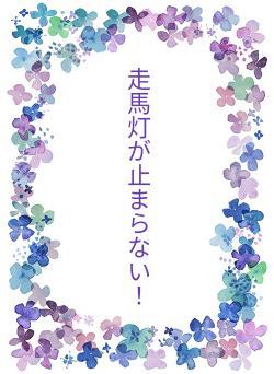 走馬灯が止まらない！