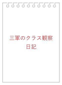 三軍のクラス観察日記