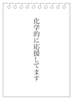 化学的に応援してます
