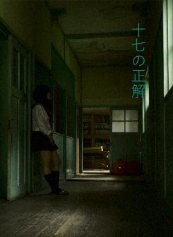 十七の正解