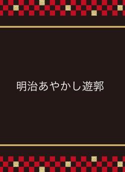 明治あやかし遊郭