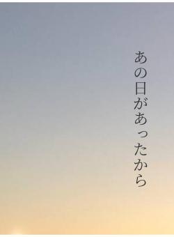 あの日があったから