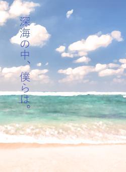 深海の中、僕らは。