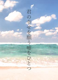 君の幸せを願う嘘をひとつ