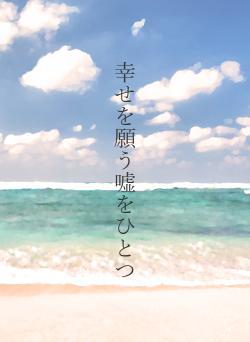 幸せを願う嘘をひとつ