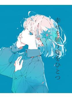 幸せを願う嘘をひとつ