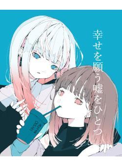 幸せを願う嘘をひとつ