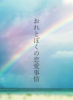 おれとぼくの恋愛事情