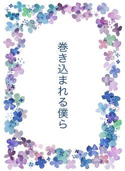 巻き込まれる僕ら
