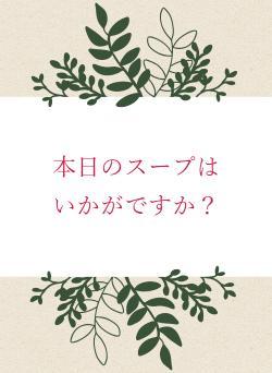 本日のスープは　いかがですか？