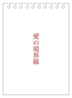 愛の境界線