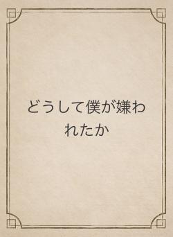 どうして僕が嫌われたか