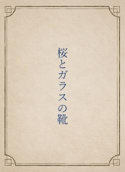 桜とガラスの靴