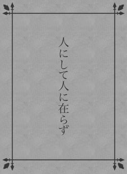 人にして人に在らず