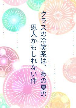 クラスの冷笑系は、あの夏の恩人かもしれない件