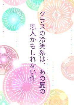 クラスの冷笑系は、あの夏の恩人かもしれない件