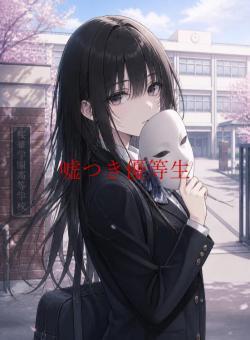 嘘つき優等生