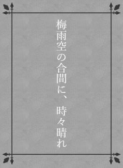 梅雨空の合間に、時々晴れ