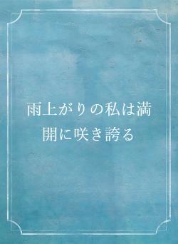 雨上がりの私は満開に咲き誇る