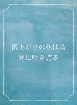 雨上がりの私は満開に咲き誇る