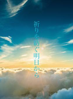 祈りを紡ぐ明日から