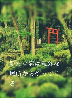 新たな恋は意外な場所からやってくる