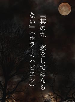 『其の九 恋をしてはならない』(ホラー/ハピエン)