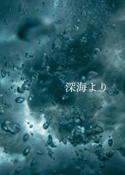 深海より