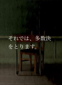 それでは、多数決をとります。