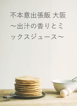 不本意出張飯 大阪 〜出汁の香りとミックスジュース〜
