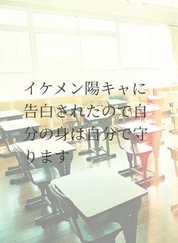 イケメン陽キャに告白されたので自分の身は自分で守ります