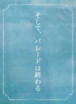 そして、パレードは終わる