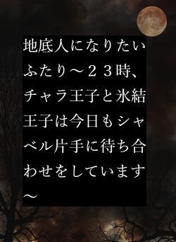地底人になりたいふたり~23時、チャラ王子と氷結王子は今日もシャベル片手に待ち合わせをしています~