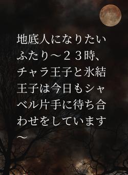 地底人になりたいふたり～２３時、チャラ王子と氷結王子は今日もシャベル片手に待ち合わせをしています～