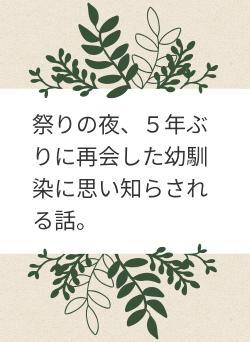 祭りの夜、５年ぶりに再会した幼馴染に思い知らされる話。