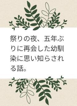 祭りの夜、五年ぶりに再会した幼馴染に思い知らされる話。